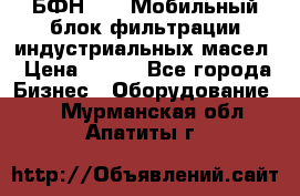 БФН-2000 Мобильный блок фильтрации индустриальных масел › Цена ­ 111 - Все города Бизнес » Оборудование   . Мурманская обл.,Апатиты г.